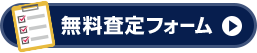 無料査定フォーム