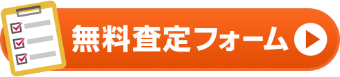 無料査定フォーム