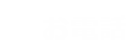 お電話