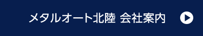 メタルオート北陸 会社案内