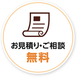 お見積り・ご相談無料