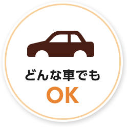 どんな車でもOK