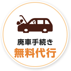 廃車手続き無料代行