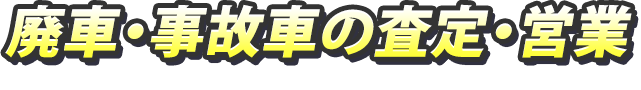 廃車・事故車の査定・営業