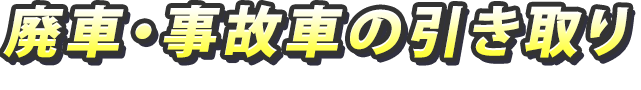 廃車・事故車の引き取り