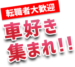 転職者大歓迎 車好き集まれ!!