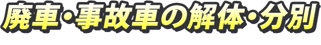 廃車・事故車の解体・分別